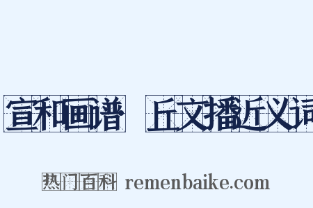 宣和画谱·丘文播近义词是什么意思的图片